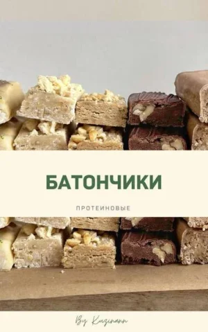 Постер товара: Сборник «Протеиновые батончики»
