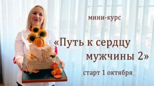 Постер товара: Курс «Путь к сердцу мужчины 2»