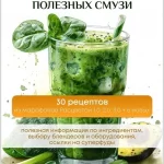 Расцветай. Гид по приготовлению действительно полезных смузи