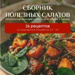 Расцветай. Сборник полезных салатов