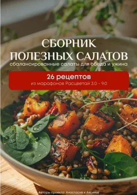 Изображение товара: Расцветай. Сборник полезных салатов