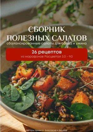 Постер товара: Расцветай. Сборник полезных салатов