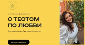 Постер товара: Курс по полуфабрикатам «С тестом по любви»