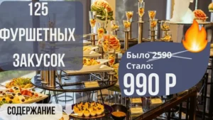 Постер товара: Сборник «125 фуршетных закусок»