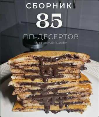 Изображение товара: Сборник «85 ПП-десертов»