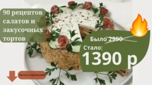 Постер товара: Сборник «90 рецептов салатов и закусочных тортов»