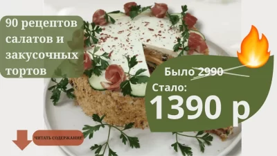 Изображение товара: Сборник «90 рецептов салатов и закусочных тортов»