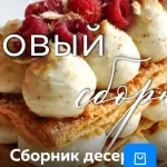 Сборник десертов «Как в кофейне»