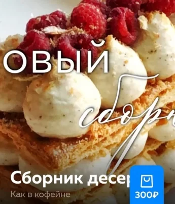 Изображение товара: Сборник десертов «Как в кофейне»