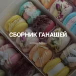 Сборник ганашей
