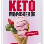 Сборник кето-мороженого
