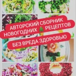 Сборник новогодних рецептов «Без вреда здоровью»
