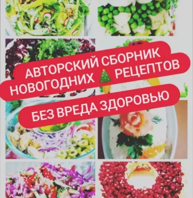 Изображение товара: Сборник новогодних рецептов «Без вреда здоровью»