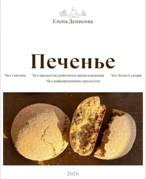 Постер товара: Сборник «Печенье» + Сборник «Протеиновое печенье»