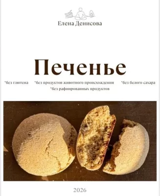 Изображение товара: Сборник «Печенье» + Сборник «Протеиновое печенье»