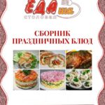 Сборник праздничных блюд