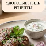 Сборник рецептов «Гриль ЗОЖ»