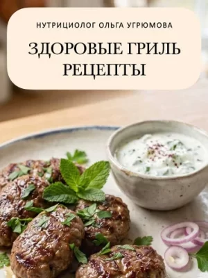 Изображение товара: Сборник рецептов «Гриль ЗОЖ»