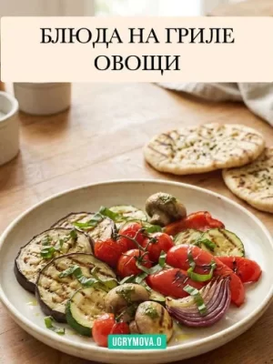 Изображение товара: Сборник рецептов «Гриль ЗОЖ»