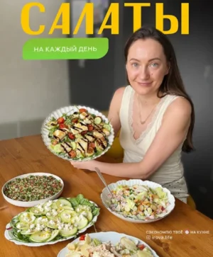 Постер товара: Сборник салатов 2026