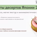 Курс «Секреты десертов Японии 2.0»