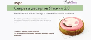 Постер товара: Курс «Секреты десертов Японии 2.0»