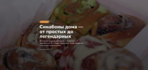 Постер товара: Курс «Синабоны дома — от простых до легендарных»