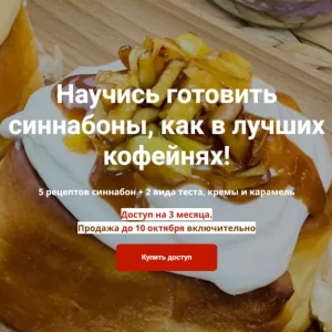 Постер товара: Курс «Синнабоны как в лучших кофейнях»