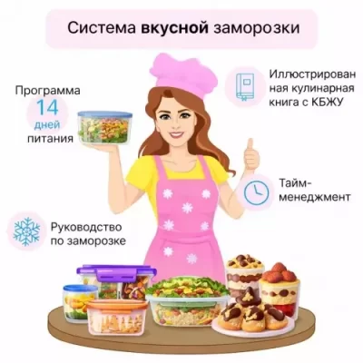Изображение товара: Система вкусной заморозки (на 1500 ккал)