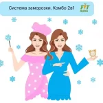 Система заморозки (на 1500 ккал)