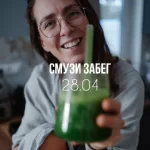 Смузи забег