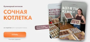 Постер товара: Интенсив «Сочная котлетка»