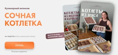 Изображение товара: Интенсив «Сочная котлетка»
