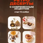 Курс «Советские десерты с современным акцентом»