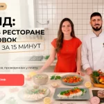 Курс «Су-вид: еда как в ресторане из заготовок за 15 минут»