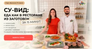 Постер товара: Курс «Су-вид: еда как в ресторане из заготовок за 15 минут»