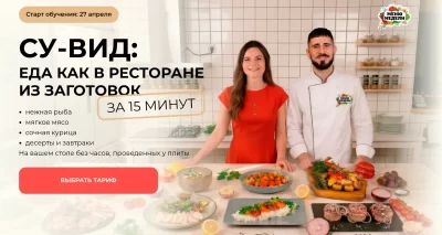 Изображение товара: Курс «Су-вид: еда как в ресторане из заготовок за 15 минут»