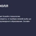 Курс «Суши-мастер. Готовим ролл Филадельфия дома»