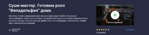 Постер товара: Курс «Суши-мастер. Готовим ролл Филадельфия дома»