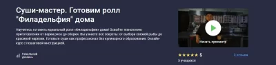 Изображение товара: Курс «Суши-мастер. Готовим ролл Филадельфия дома»