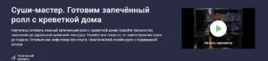 Постер товара: Курс «Суши-мастер. Готовим запечённый ролл с креветкой дома»