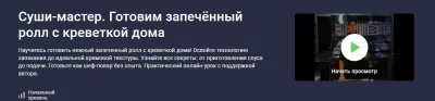 Изображение товара: Курс «Суши-мастер. Готовим запечённый ролл с креветкой дома»