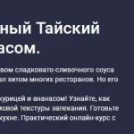 Курс «Суши-мастер. Запеченный Тайский ролл с курицей и ананасом»