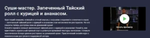 Постер товара: Курс «Суши-мастер. Запеченный Тайский ролл с курицей и ананасом»