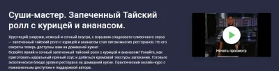 Изображение товара: Курс «Суши-мастер. Запеченный Тайский ролл с курицей и ананасом»