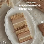 Техкарта «Карамельное печенье»