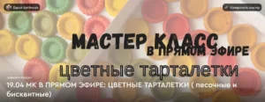Постер товара: Мастер-класс «Цветные тарталетки»