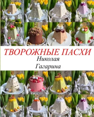 Изображение товара: Творожные пасхи Николая Гагарина