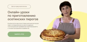 Постер товара: Урок по трем осетинским пирогам