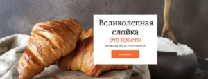Постер товара: Курс «Великолепная слойка»